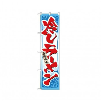 スマートのぼり 22031 冷しラーメン