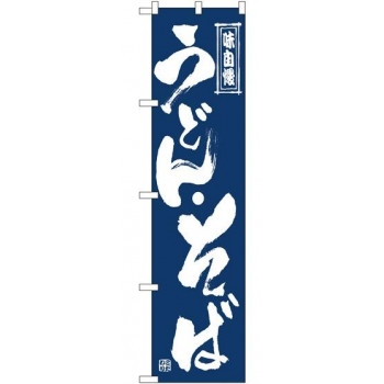 スマートのぼり 22040 うどん・そば