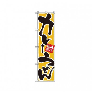 スマートのぼり 22043 カレーうどん