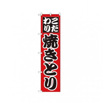 スマートのぼり 22070 こだわり 焼きとり
