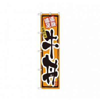 スマートのぼり 22121 牛丼