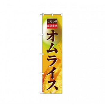 スマートのぼり 22136 厳選素材 オムライス