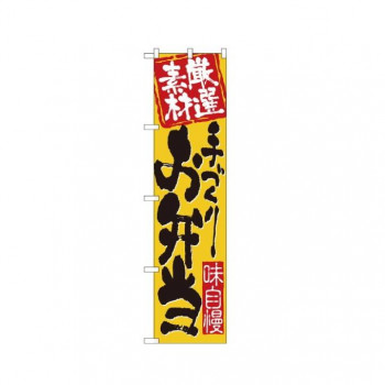 スマートのぼり 22147 手づくりお弁当