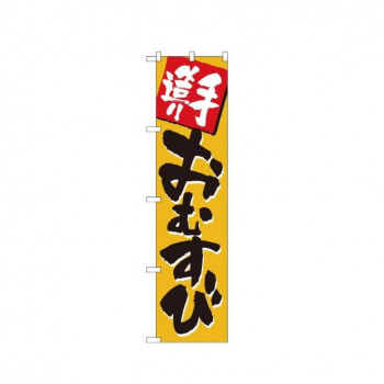 スマートのぼり 22160 手造り おむすび