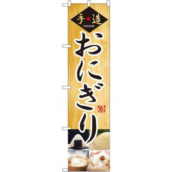 スマートのぼり 22161 手造  おにぎり