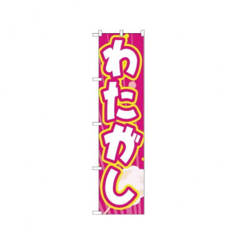 スマートのぼり 22187 わたがし