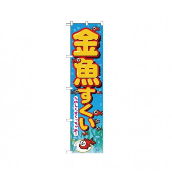 スマートのぼり 22195 金魚すくい