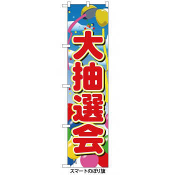 スマートのぼり 22200 大抽選会