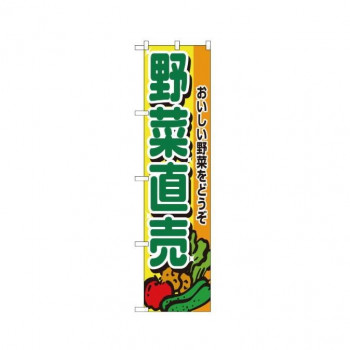 スマートのぼり 22243 野菜直売