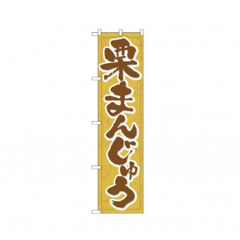 スマートのぼり 22265 栗まんじゅう