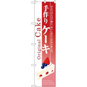 スマートのぼり 22268 手作り ケーキ