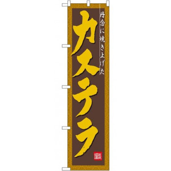 スマートのぼり 22276 カステラ