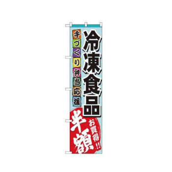スマートのぼり 22297 冷凍食品