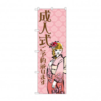 のぼり 21992 成人式ご予約承ります