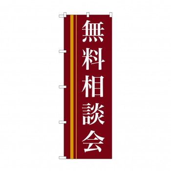 のぼり 22330 無料相談会(赤)