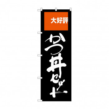のぼり SNB-2005 かつ丼セット 大好評