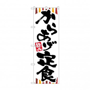 のぼり SNB-2028 からあげ定食