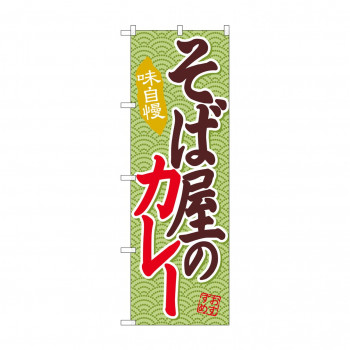 のぼり SNB-2036 そば屋のカレー