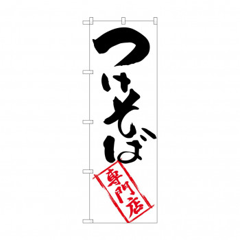 のぼり SNB-2042 つけそば専門店