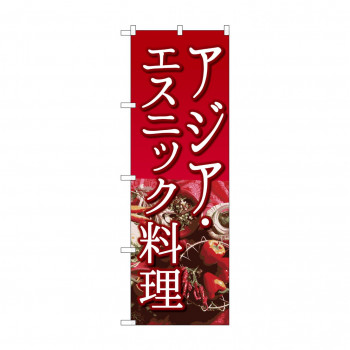 のぼり SNB-2048 アジア・エスニック料理