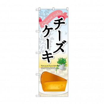のぼり SNB-2073 チーズケーキ