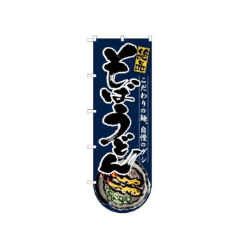 変型のぼり 64507 そばうどん(下部R)
