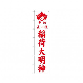 ロングのぼり 64528 稲荷大明神(赤文字)