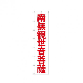 ロングのぼり 64532 南無観世音菩薩(赤文