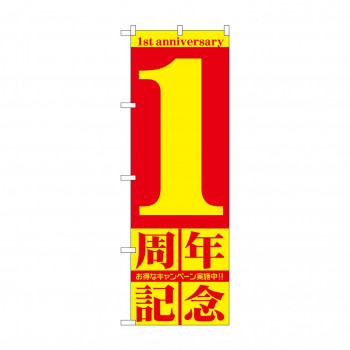 のぼり GNB-2400 1周年記念