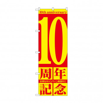のぼり GNB-2404 10周年記念
