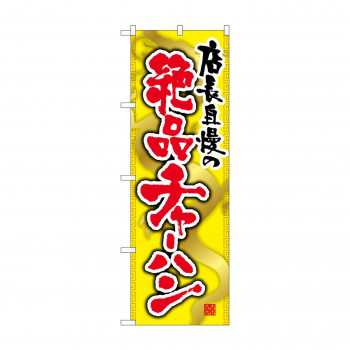 のぼり SNB-2127 絶品チャーハン