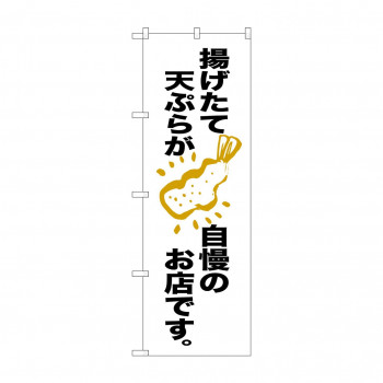 のぼり SNB-2139 揚げたて天ぷらが自慢
