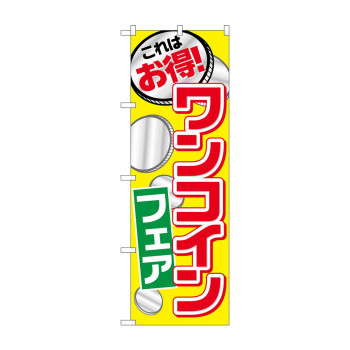 のぼり SNB-2189 ワンコインフェア
