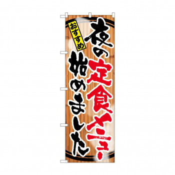 のぼり SNB-2119 夜の定食メニュー始めまし