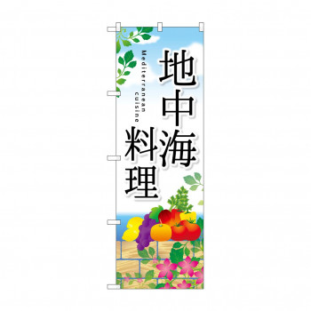 のぼり SNB-2118 地中海料理