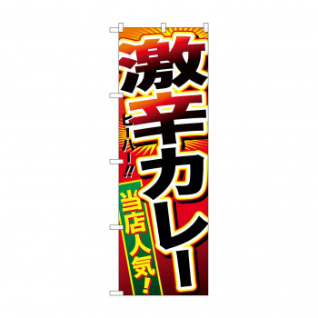 のぼり SNB-2130 激辛カレー