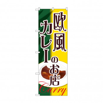 のぼり SNB-2153 欧風カレーのお店