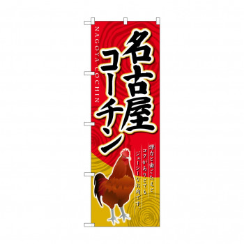 のぼり SNB-2113 名古屋コーチン