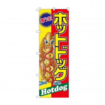 のぼり SNB-2245 ホットドック 激うま