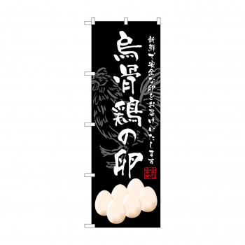 のぼり SNB-2160 烏骨鶏の卵