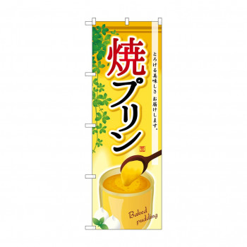 のぼり SNB-2162 焼プリン