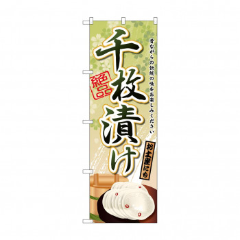 のぼり SNB-2191 千枚漬け