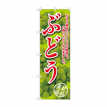 のぼり SNB-2404 ぶどう甘さと酸味の黄