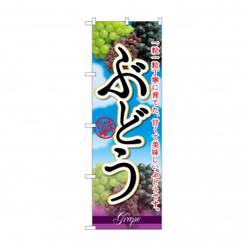 のぼり SNB-2406 ぶどう一粒一粒丁寧に