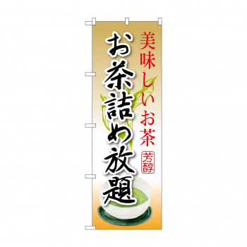 のぼり SNB-2209 お茶詰め放題
