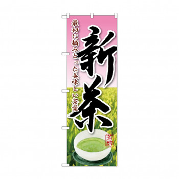 のぼり SNB-2221 新茶最初に摘みとった