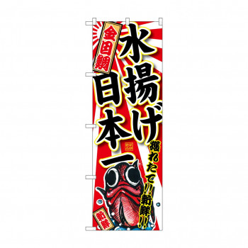のぼり SNB-2329 金目鯛 水揚げ日本一