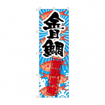 のぼり SNB-2356 金目鯛 新鮮美味