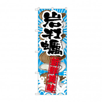 のぼり SNB-2366 岩牡蠣 新鮮美味