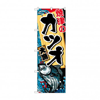 のぼり SNB-2336 焼津のカツオ